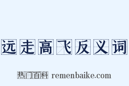 远走高飞反义词是什么意思的图片